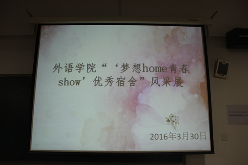 新甫京举办“‘梦想home 青春show’”优秀宿舍