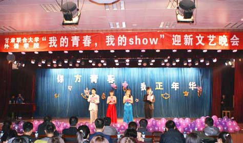 新甫京举办“我的青春，我的SHOW”为主题的迎新生文艺晚会